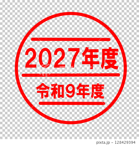 2027年度　令和9年度のスタンプ 128429394