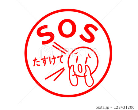SOSのスタンプ SOSのスタンプ 128431200