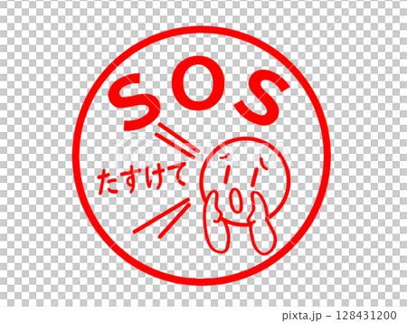 SOSのスタンプ SOSのスタンプ 128431200