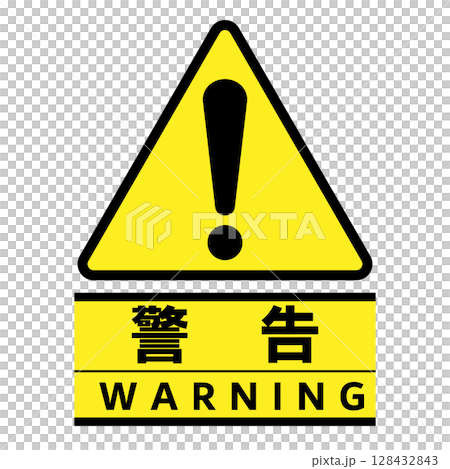 警告標誌的插圖素材 警告標誌的插圖素材 128432843