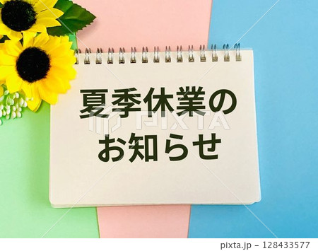 夏季休業のお知らせ 128433577