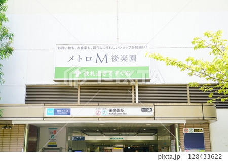 東京メトロ丸ノ内線後楽園駅 東京メトロ丸ノ内線後楽園駅 128433622