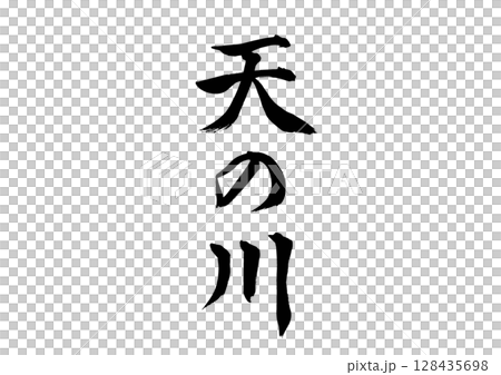 天の川（筆文字） 128435698