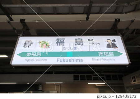 駅名標　福島駅 128438172