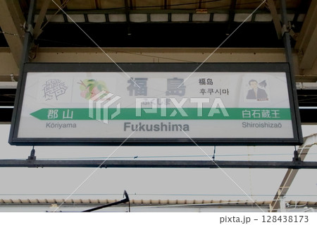 駅名標 福島駅 東北新幹線 上り 駅名標 福島駅 東北新幹線 上り 128438173