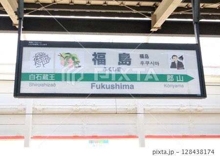 駅名標 福島駅 東北新幹線 上り 駅名標 福島駅 東北新幹線 上り 128438174
