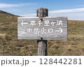 山頂にある標識 128442281