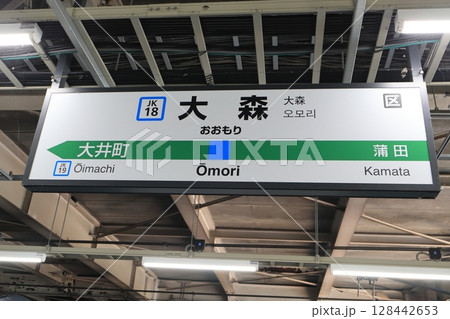 駅名標　大井町駅　京浜東北線　北行 128442653