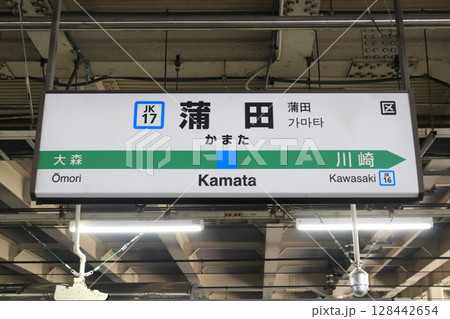 駅名標　蒲田駅　京浜東北線　南行 128442654