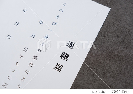 退職届を提出して、勤務する会社を退職する 128443562