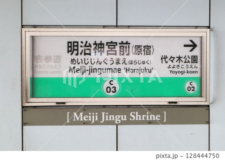 駅名票　東京メトロ　明治神宮前駅　千代田線 128444750