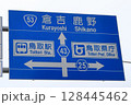 道路標識　方面及び方向の予告-A　倉吉、鹿野　鳥取駅　県庁 128445462
