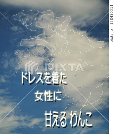 雲アート　ドレスを着た女性に甘えるわんこ　キャプション付き 128450311