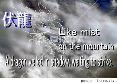 雲アート　伏龍　キャプション付き 128450313