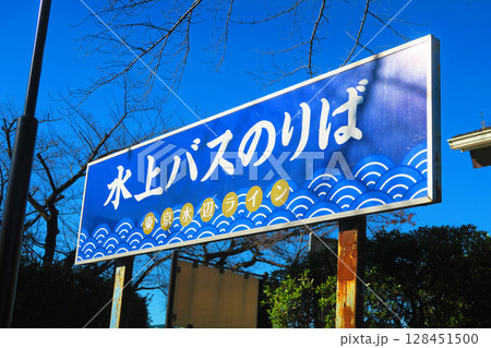 水上バス小豆沢発着場(東京都板橋区)の風景 水上バス小豆沢発着場(東京都板橋区)の風景 128451500