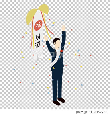 当選を喜ぶ男性政治家と紙吹雪のアイソメトリックイラスト 128452758