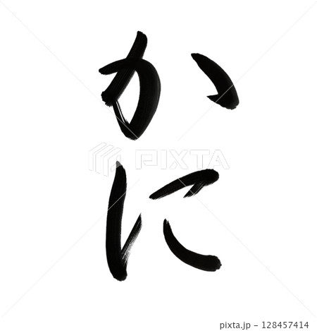 かに 蟹(Crab) 筆文字・手書き 128457414