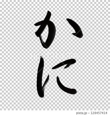 螃蟹 螃蟹 書法/手寫 128457414