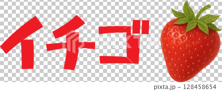 美味的草莓插圖 美味的草莓插圖 128458654