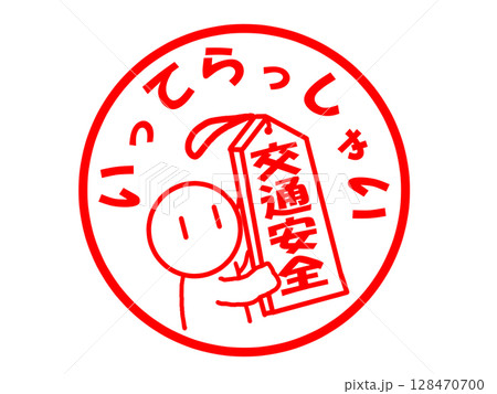 いってらっしゃいのかわいいイラスト素材 いってらっしゃいのかわいいイラスト素材 128470700
