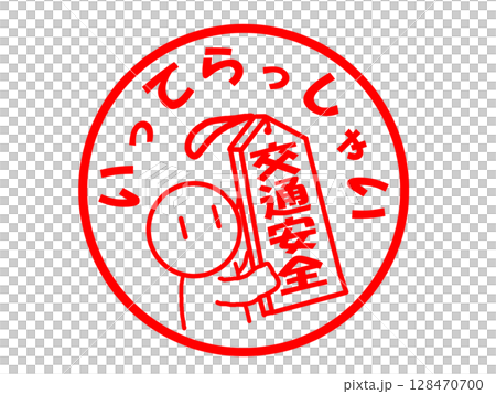 いってらっしゃいのかわいいイラスト素材 いってらっしゃいのかわいいイラスト素材 128470700