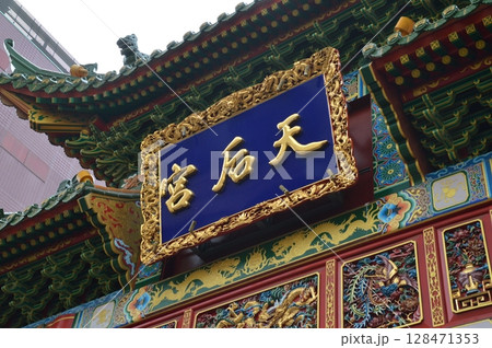 横浜中華街の「天后門」（神奈川県横浜市中区山下町） 128471353