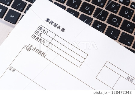 毎日の業務を終えた後、所要時間や作業内容、進捗状況や連絡事項を、会社や上司に報告する「業務報告書」 毎日の業務を終えた後、所要時間や作業内容、進捗状況や連絡事項を、会社や上司に報告する「業務報告書」 128472348