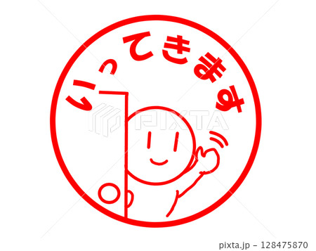 いってきますのかわいいイラスト素材 いってきますのかわいいイラスト素材 128475870