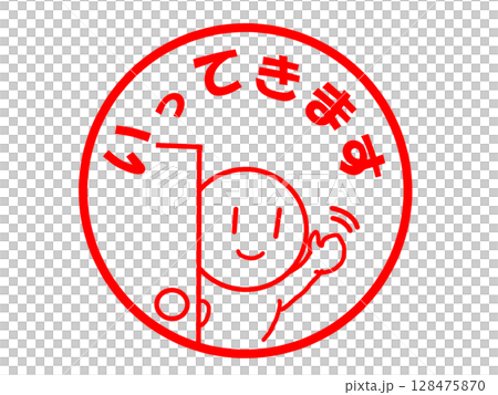 いってきますのかわいいイラスト素材 いってきますのかわいいイラスト素材 128475870