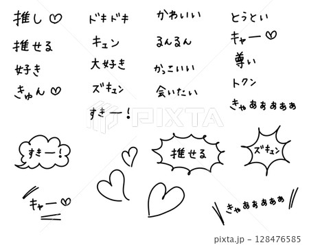 推し活などに使えるかわいい手書き文字(横書き,黒) 推し活などに使えるかわいい手書き文字(横書き,黒) 128476585