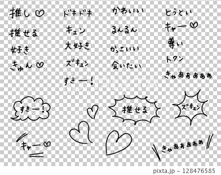 推し活などに使えるかわいい手書き文字(横書き,黒) 推し活などに使えるかわいい手書き文字(横書き,黒) 128476585