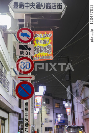 豊島中央通り商店街　夜間　道路標識　トラック禁止　速度制限　駐車禁止　一方通行　 128477815