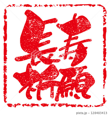 筆文字　長寿祈願（印風） .n 128483413