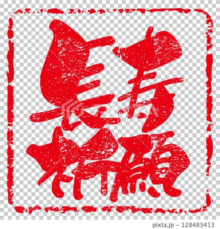 Calligraphy: Longevity prayer (Inpu) .n 128483413