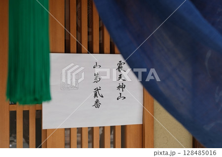 祇園祭のくじが貼られた扉 128485016