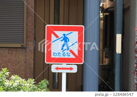 横断禁止　わたるな 128486547