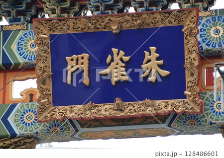 横浜中華街の「朱雀門」（神奈川県横浜市中区山下町） 128486601