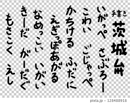 手寫茨城方言,手寫字符,方言 手寫茨城方言,手寫字符,方言 128488918