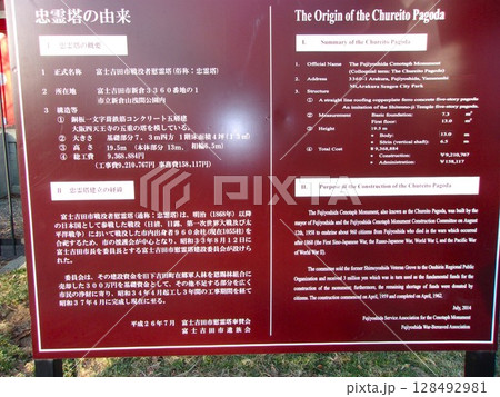 新倉山浅間公園の忠霊塔の説明版 128492981