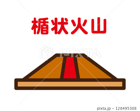 楯状火山のイラスト素材 128495308
