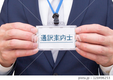 通訳案内士 128496253