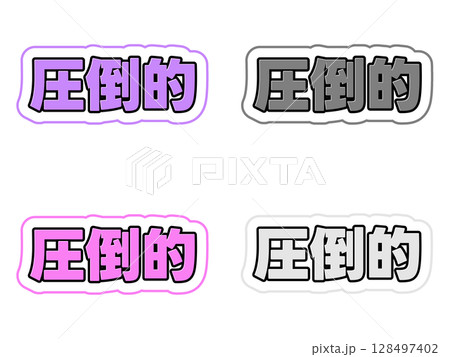 圧倒的の文字セット 128497402