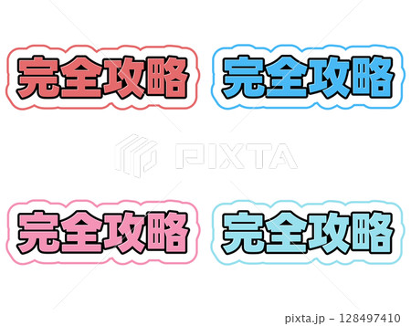 完全攻略の文字セット 完全攻略の文字セット 128497410