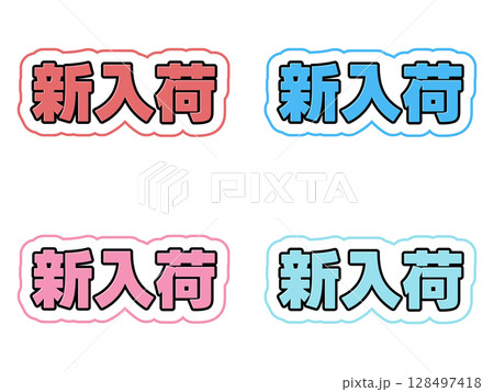 新入荷の文字セット 新入荷の文字セット 128497418