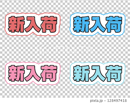 新入荷の文字セット 新入荷の文字セット 128497418