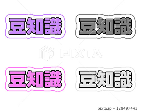 豆知識の文字セット 128497443