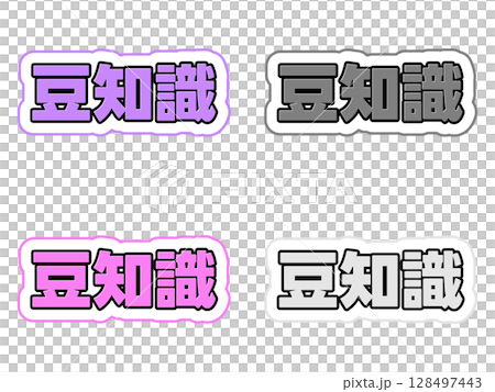 豆知識の文字セット 128497443
