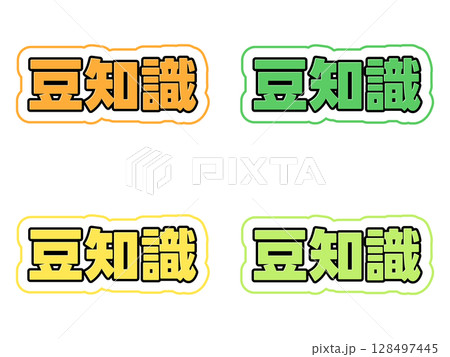 豆知識の文字セット 128497445