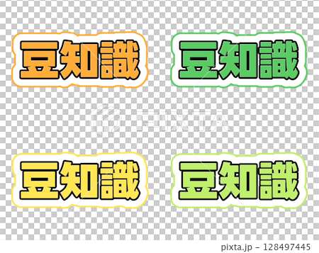 豆知識の文字セット 128497445