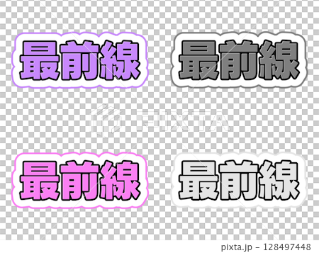 最前線の文字セット 128497448
